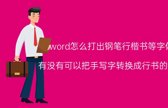 word怎么打出钢笔行楷书等字体 有没有可以把手写字转换成行书的软件？